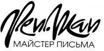 майстер письма, pen man