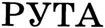 рута