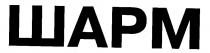 шарм