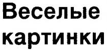 веселые картинки, веселые, картинки