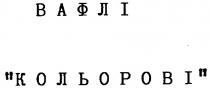 вафлі кольорові
