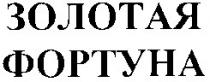 золотая фортуна, золотая, фортуна