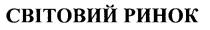 світовий ринок