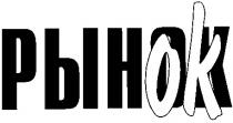 рынок