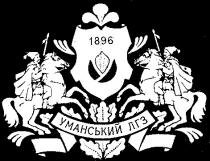 уманський лгз