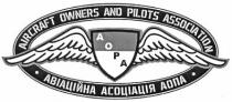 авіаційна асоціація аопа, авіаційна, асоціація, аопа, aircraft owners and pilots association, aircraft, owners, pilots, association, aopa