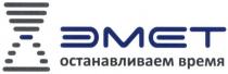 эмет, останавливаем время, останавливаем, время, эмєт
