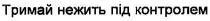 тримай нежить під контролем, тримай, нежить, контролем