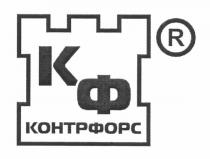 кф, контрфорс