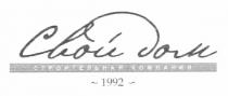 свой дом, свой, дом, 1992, строительная компания, строительная, компания
