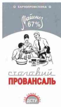 харчопромспілка, майонез 67%, майонез, 67, %, столовий, провансаль, той самий смак, той, самий, смак, дсту