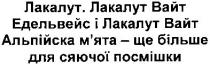 лакалут. лакалут вайт едельвейс і лакалут вайт альпійска м`ята - ще більше для сяючої посмішки, лакалут, вайт, едельвейс, вайт, альпійська, мята, м`ята, більше, сяючої, посмішки, альпійска
