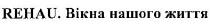 rehau. вікна нашого життя, вікна, нашого, життя, rehau