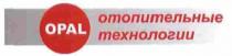 отопительные технологии, отопительные, технологии, opal