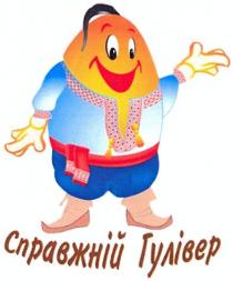 справжній гулівер, справжній, гулівер