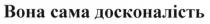 вона сама досконалість, вона, сама, досконалість