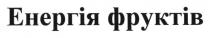 енергія фруктів, енергія, фруктів