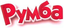 румба