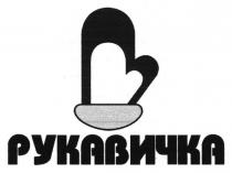 рукавичка