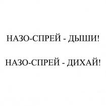 назо-спрей дихай!, назо, спрей, дихай, назо-спрей дыши!, дыши