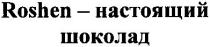 roshen, roshen - настоящий шоколад, настоящий, шоколад