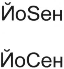 йо, йосен, йоsen, sen, сен