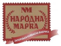 nm, народна марка, народна, марка, запорізька ковбасна фабрика, запорізька, ковбасна, фабрика