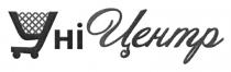 уні центр, уні, центр