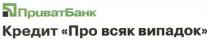 приватбанк, кредит про всяк випадок, кредит, всяк, випадок