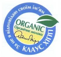 органічне молоко, органічне, молоко, клаус хіпп, клаус, хіпп, claus hip, claus, hip, organic, за це я відповідаю своїм ім`ям, це, відповідаю, своїм, імям, ім`ям