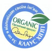 organic, claus hip, claus, hip, органічний продукт, органічний, продукт, клаус хіпп, клаус, хіпп, за це я відповідаю своїм ім`ям, це, відповідаю, своїм, імям, ім`ям