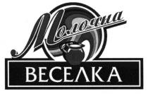 молочна веселка, молочна, веселка