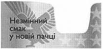 незмінний смак у новій пачці, незмінний, смак, новій, пачці