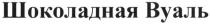 шоколадная вуаль, шоколадная, вуаль