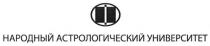 народный астрологический университет, народный, астрологический, университет