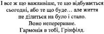 і все ж що важливіше, те що відбувається сьогодні. або те що буде....але життя не ділиться на було і стало. воно непереривне. гармонія в тобі. грінфілд., все, важливіше, відбувається, сьогодні, те, буде, життя, ділиться, було, стало, воно, непереривне, гармонія, тобі, грінфілд