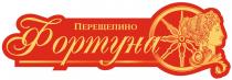 перещепино, фортуна