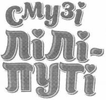 смузі лілі-путі, смузі, лілі, путі