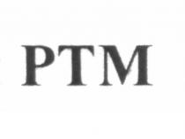 ртм, ptm