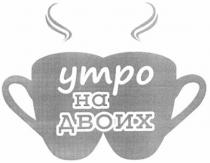 утро на двоих, утро, двоих