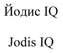 jodis iq, jodis, iq, йодис, йодис iq