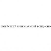 єврейський національний фонд - єнф, єврейський, національний, фонд, єнф