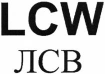 lcw, лсв
