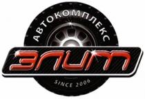 автокомплекс элит, автокомплекс, элит, since 2006, since, 2006
