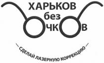 харьков без очков, харьков, очков, ... сделай лазерную коррекцию..., сделай, лазерную, коррекцию