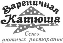 вареничная, катюша, сеть уютных ресторанов, сеть, уютных, ресторанов