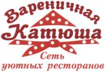 вареничная, катюша, сеть уютных ресторанов, сеть, уютных, ресторанов