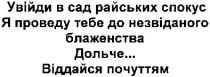 увійди в сад райських спокус, увійди, сад, райських, спокус, я проведу тебе до незвіданого блаженства дольче..., проведу, тебе, незвіданого, блаженства, дольче, віддайся почуттям, віддайся, почуттям