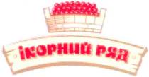 ікорний ряд, ікорний, ряд