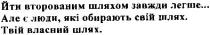 йти второваним шляхом завжди легше..., йти, второваним, шляхом, завжди, легше, але є люди, які обирають свій шлях., люди, обирають, свій, шлях, твій власний шлях., твій, власний
